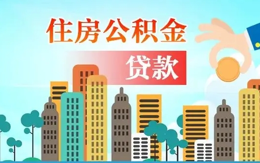 仙桃爱山东公积金冲还贷怎么办理（仙桃山东公积金贷款怎么贷）
